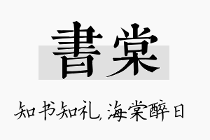 书棠名字的寓意及含义