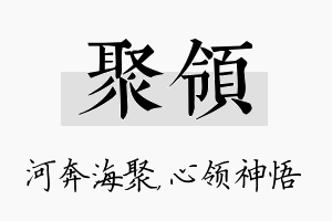 聚领名字的寓意及含义