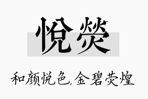 悦荧名字的寓意及含义