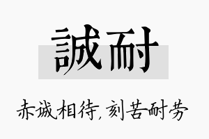 诚耐名字的寓意及含义