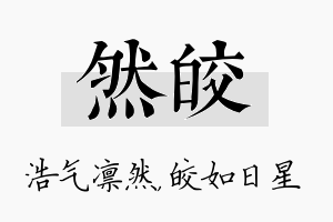 然皎名字的寓意及含义