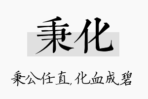 秉化名字的寓意及含义