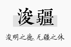 浚疆名字的寓意及含义