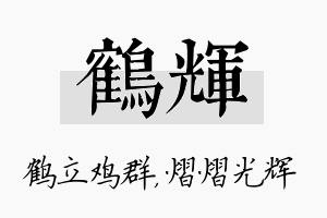 鹤辉名字的寓意及含义