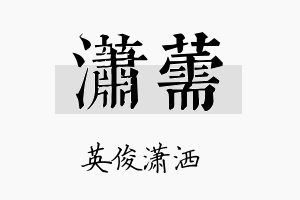 潇薷名字的寓意及含义