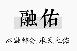 融佑名字的寓意及含义