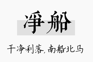 净船名字的寓意及含义