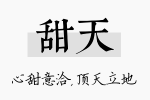 甜天名字的寓意及含义