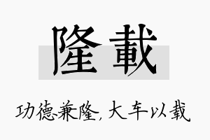 隆载名字的寓意及含义