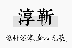 淳靳名字的寓意及含义