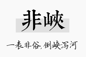 非峡名字的寓意及含义