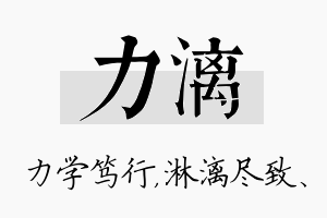 力漓名字的寓意及含义