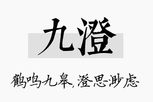 九澄名字的寓意及含义