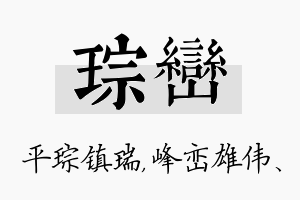 琮峦名字的寓意及含义