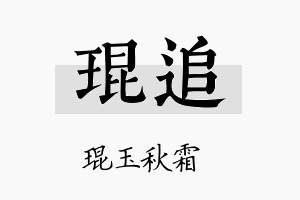 琨追名字的寓意及含义