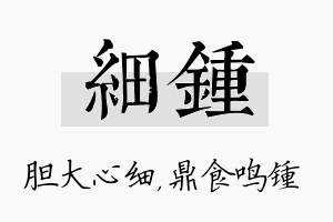 细锺名字的寓意及含义