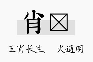 肖焌名字的寓意及含义