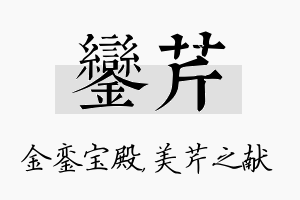 銮芹名字的寓意及含义