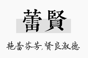 蕾贤名字的寓意及含义