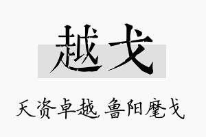 越戈名字的寓意及含义