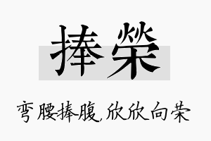 捧荣名字的寓意及含义