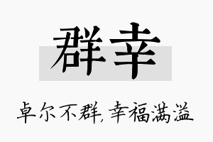 群幸名字的寓意及含义