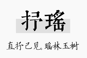 抒瑶名字的寓意及含义