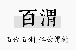 百渭名字的寓意及含义