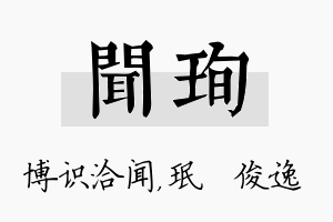 闻珣名字的寓意及含义