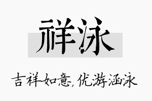 祥泳名字的寓意及含义