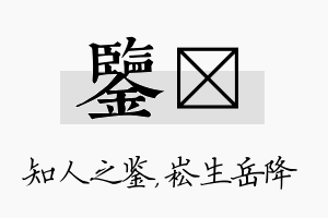 鉴崧名字的寓意及含义