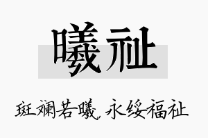 曦祉名字的寓意及含义