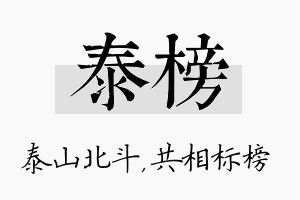 泰榜名字的寓意及含义