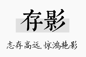 存影名字的寓意及含义