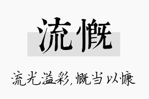 流慨名字的寓意及含义