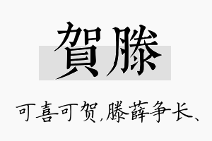 贺滕名字的寓意及含义