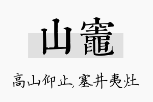 山灶名字的寓意及含义