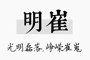 明崔名字的寓意及含义