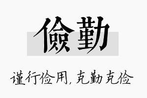 俭勤名字的寓意及含义