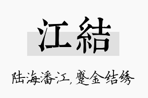 江结名字的寓意及含义