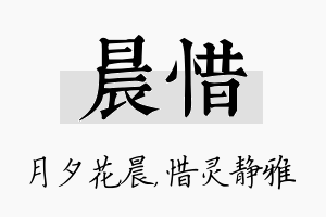 晨惜名字的寓意及含义