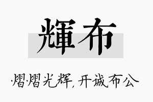 辉布名字的寓意及含义