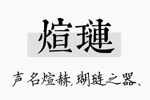 煊琏名字的寓意及含义