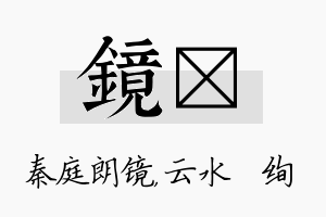 镜蒨名字的寓意及含义