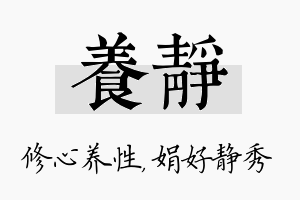 养静名字的寓意及含义