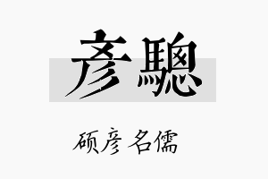 彦骢名字的寓意及含义