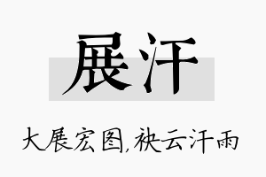 展汗名字的寓意及含义