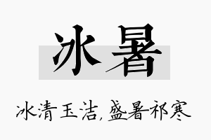 冰暑名字的寓意及含义