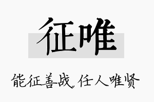 征唯名字的寓意及含义