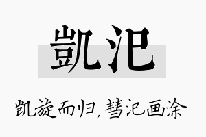 凯汜名字的寓意及含义